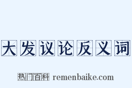 大发议论反义词是什么意思的图片